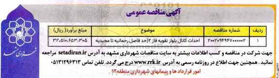 مناقصه احداث کانال بلوار نقویه فاز 2 