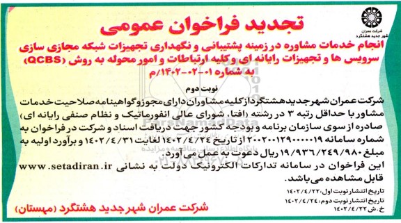 فراخوان انجام خدمات مشاوره در زمینه پشتیبانی و نگهداری تجهیزات شبکه مجازی سازی .. تجدید ـ نوبت دوم