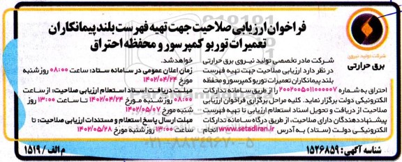 فراخوان ارزیابی صلاحیت جهت تهیه فهرست بلند سازندگان تعمیرات توربو کمپرسور و محفظه احتراق