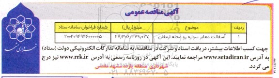 مناقصه آسفالت معابر سواره رو محله ارمغان