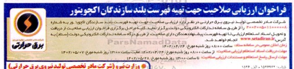 فراخوان ارزیابی صلاحیت جهت تهیه فهرست بلند سازندگان اکچویتور