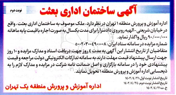 مزایده واگذاری ساختمان اداری نوبت دوم