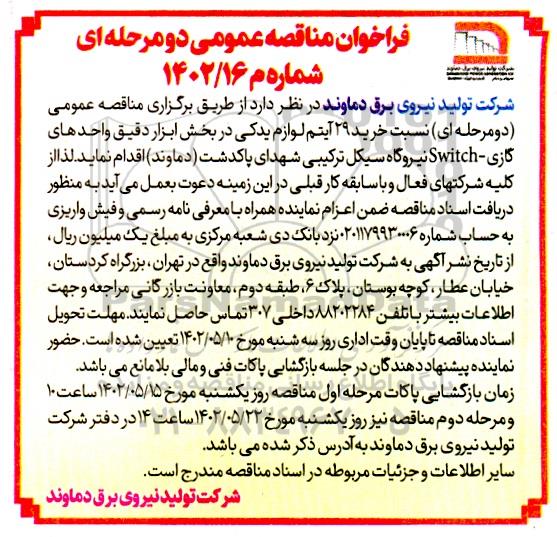 مناقصه خرید 29 آیتم لوازم یدکی