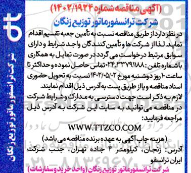 مناقصه  تامین جعبه تقسیم 