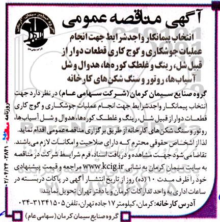 مناقصه انجام عملیات جوشکاری و گوج کاری قطعات دوار از قبیل شل، رینگ و غلطک ...