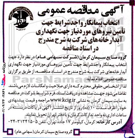 آگهی مناقصه‌ عمومی انتخاب پیمانکار واجد شرایط جهت تامین نیرو‌های 