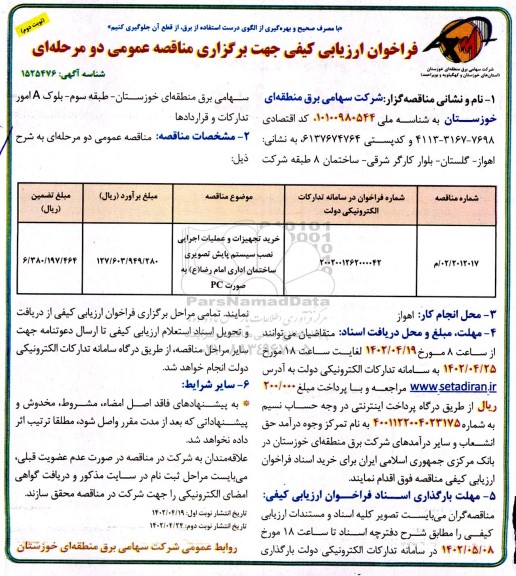 فراخوان ارزیابی کیفی مناقصه خرید تجهیزات و عملیات اجرایی نصب سیستم پایش تصویری  - نوبت دوم