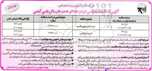 مناقصه خرید انواع وینچ و کلمپ و انواع لامپ
