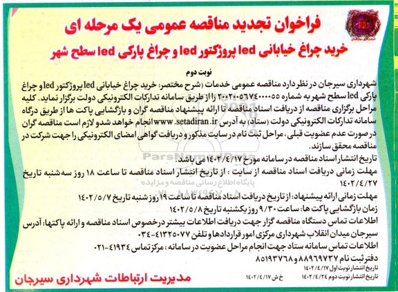 تجدید فراخوان مناقصه خرید چراغ خیابانی led پروژکتور led و چراغ پارکی led سطح شهر- نوبت دوم