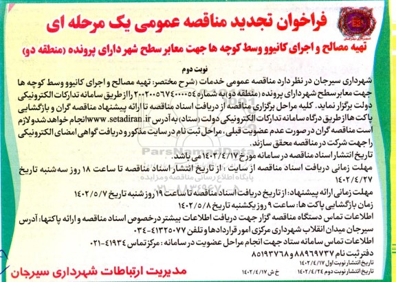 فراخوان مناقصه تهیه مصالح و اجرای کانیوو وسط کوچه ها جهت معابر سطح شهر- نوبت دوم