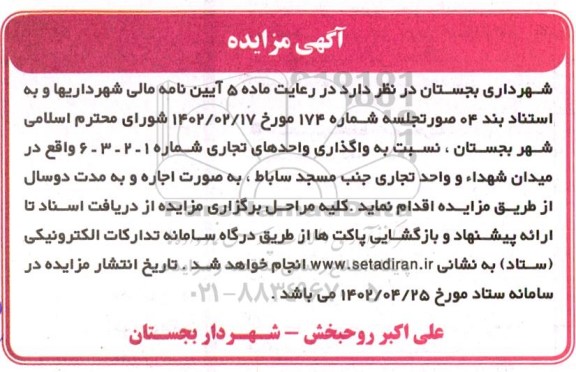 مزایده واگذاری واحدهای تجاری شماره 1 - 2 - 3 - 6