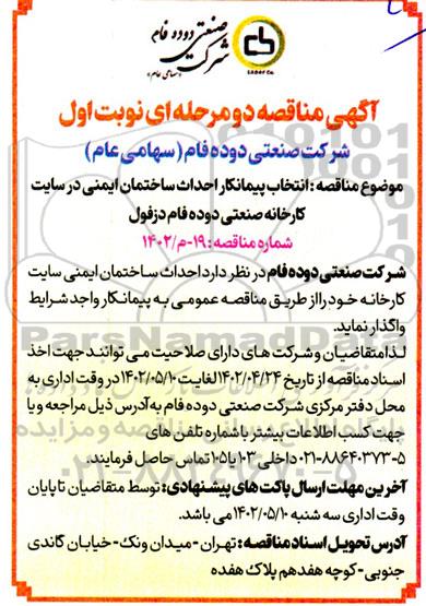 مناقصه انتخاب پیمانکار احداث ساختمان ایمنی در سایت کارخانه
