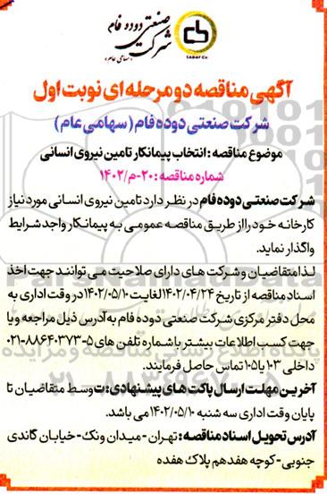مناقصه انتخاب پیمانکار تامین نیروی انسانی 