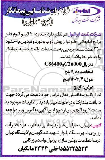 فراخوان شناسایی پیمانکار جهت ذوب و نورد 1000 کیلوگرم فلز برنج ضایعاتی و تبدیل به 3500 عدد تسمه برنجی