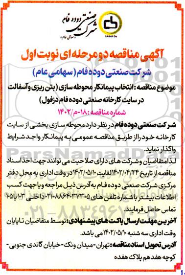 مناقصه انتخاب پیمانکار محوطه سازی (بتن ریزی و آسفالت در سایت کارخانه)
