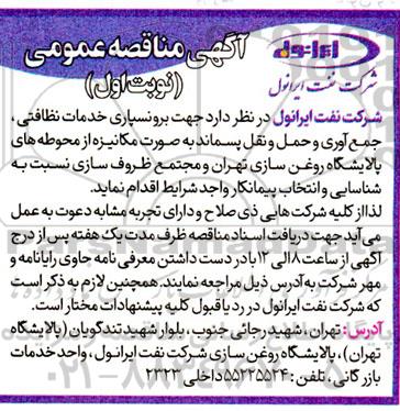 مناقصه برونسپاری خدمات نظافتی، جمع آوری و حمل و نقل پسماند به صورت مکانیزه