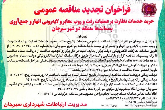 تجدید مناقصه خرید خدمات نظارت بر عملیات رفت و روب معابر و لایه روبی انهار و جمع آوری پسماندها