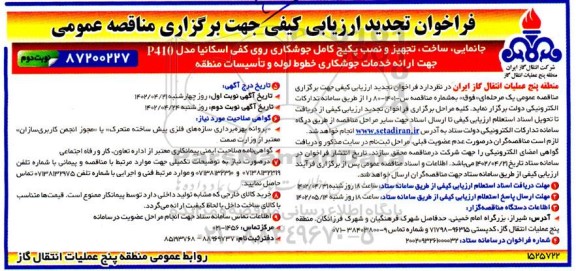 مناقصه جانمایی ساخت ، تجهیز و نصب پکیج کامل جوشکاری روی کفی اسکانیا مدل p410 تجدید نوبت دوم 