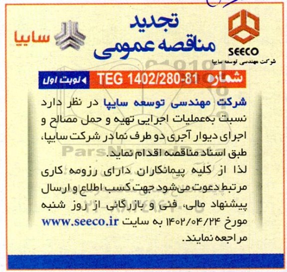 تجدید مناقصه عملیات اجرایی تهیه و حمل مصالح، و اجرای دیوار آجری دو طرف نما