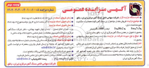 مزایده فروش مقدار 250 هزار تن سنگ آهن کلوخه هماتیت - مگنتیت - نوبت دوم