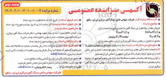 مزایده فروش مقدار 250 هزار تن سنگ آهن دانه بندی  - نوبت دوم 