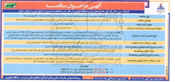 مناقصه استفاده از خدمات بخش خصوصی در سرویس های صنعتی و کنترل مجاری عرضه منطقه