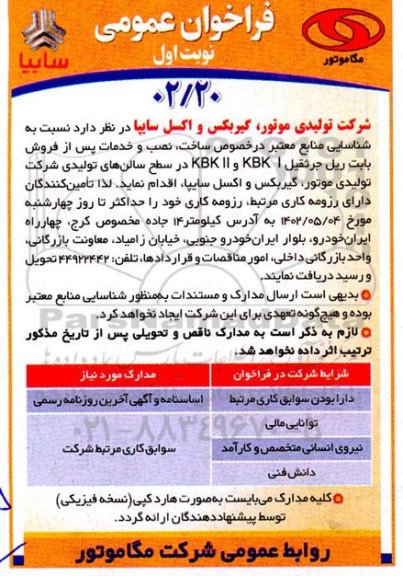 مناقصه شناسایی منابع معتبر در خصوص ساخت نصب و خدمات پس از فروش بابت ریل جرثقیل 