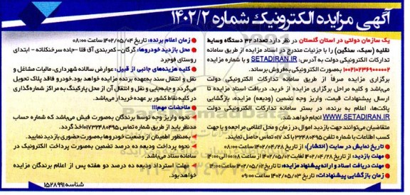 مزایده تعداد 32 دستگاه وسائط نقلیه (سبک، سنگین)