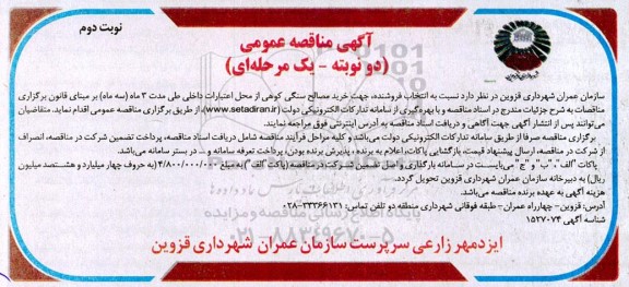 مناقصه انتخاب فروشنده جهت خرید مصالح سنگی کوهی - نوبت دوم 