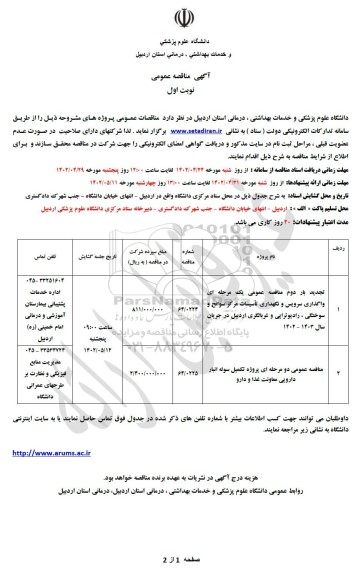 جدید بار دوم مناقصه واگذاری سرویس و نگهداری تاسیسات مرکز سوانح و سوختگی، رادیوتراپی و...