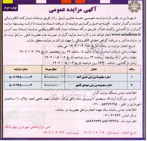  مزایده عمومی اجاره مجموعه ورزشی حسین آباد...- نوبت دوم 
