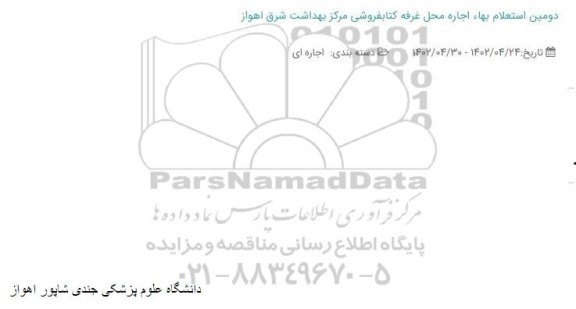 دومین استعلام بهاء اجاره محل غرفه کتابفروشی مرکز بهداشت شرق 