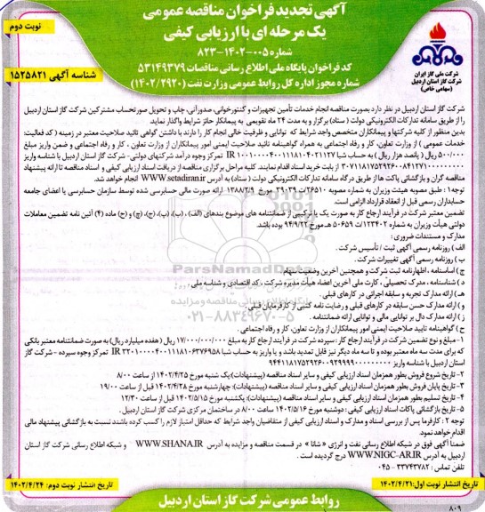 تجدید مناقصه انجام خدمات تامین تجهیزات و کنتورخوانی، صدور آنی...- نوبت دوم