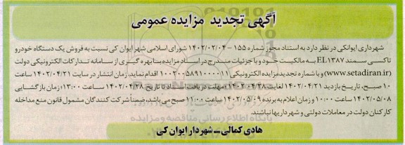 تجدید مزایده فروش یک دستگاه خودرو تاکسی سمند EL1387