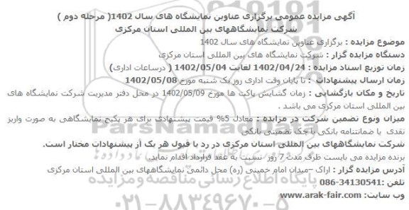 مناقصه و مزایده برگزاری برخی از عناوین نمایشگاه ها- مرحله دوم