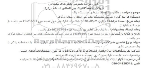مزایده واگذاری تابلوهای تبلیغاتی