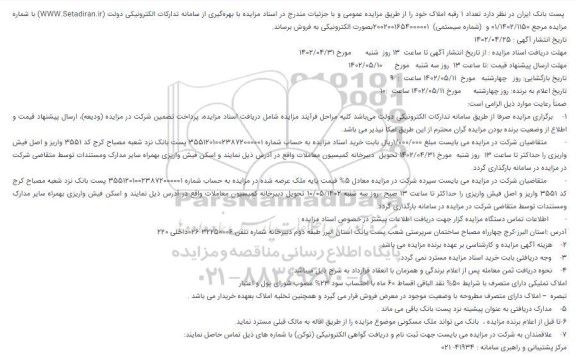مزایده فروش تعداد 1 رقبه املاک 