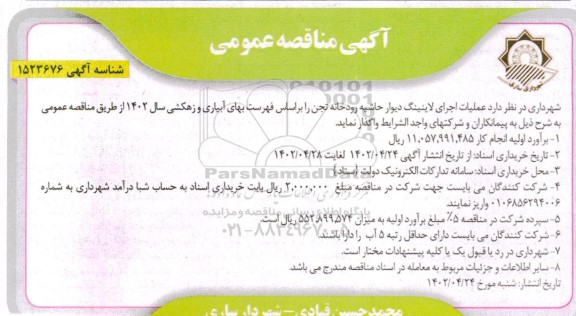 مناقصه عملیات اجرای لاینینگ دیوار حاشیه رودخانه تجن