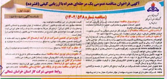 فراخوان مناقصه انجام خدمات امداد، گازبانی، قرائت کنتور، خدمات عمومی مشترکین ...