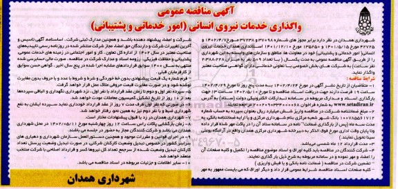 مناقصه واگذاری خدمات نیروی انسانی امور خدمات و پشتیبانی