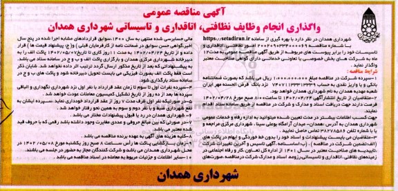 مناقصه واگذاری انجام وظایف نظافتی، اتاقداری و تاسیساتی 