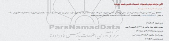 آگهی مزایده فروش تجهیزات تاسیسات قدیمی