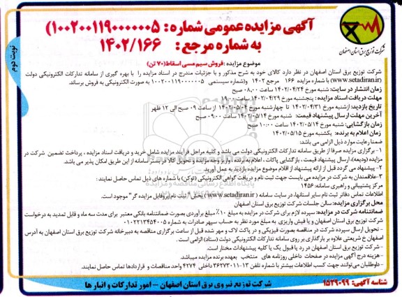مزایده فروش سیم مسی اسقاط 