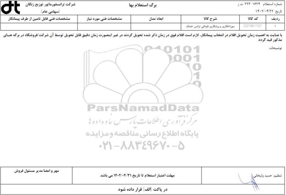 استعلام سوراخکاری و برشکاری ناودانی های ترانس خشک  