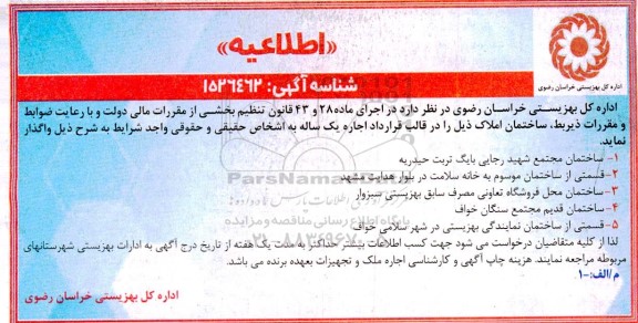 اطلاعیه واگذاری به اجاره ساختمان مجتمع شهید ....