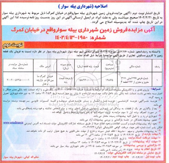 اصلاحیه مزایده فروش یک قطعه زمین با کاربری مسکونی تجاری - نوبت دوم