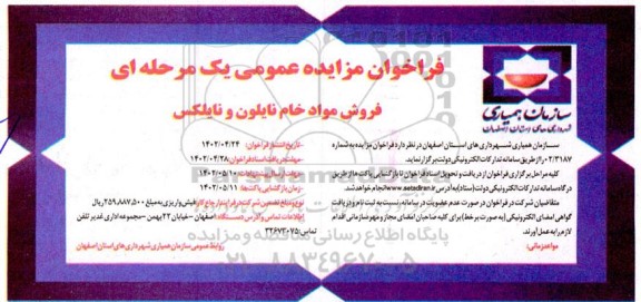 فراخوان مزایده فروش مواد خام نایلون و نایلکس