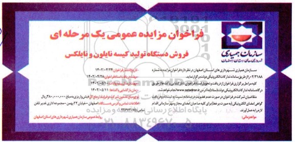 فراخوان مزایده فروش دستگاه تولید کیسه نایلون و نایلکس