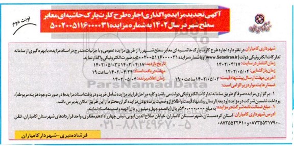 تجدید مزایده واگذاری اجاره طرح کارت پارک حاشیه ای معابر 