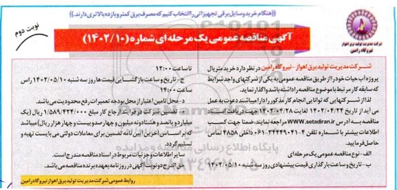 مناقصه خرید متریال پروژه آب حیات نوبت دوم